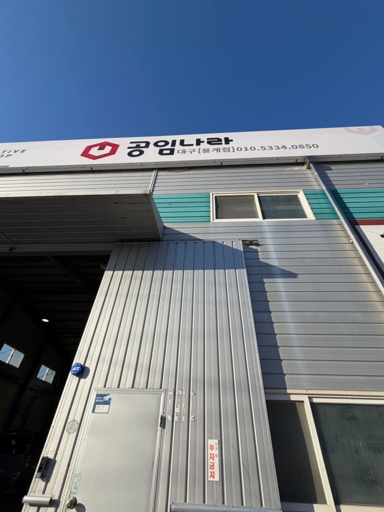 공임나라 대구 용계점 외관