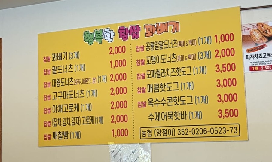 행복한찹쌀꽈배기 가격