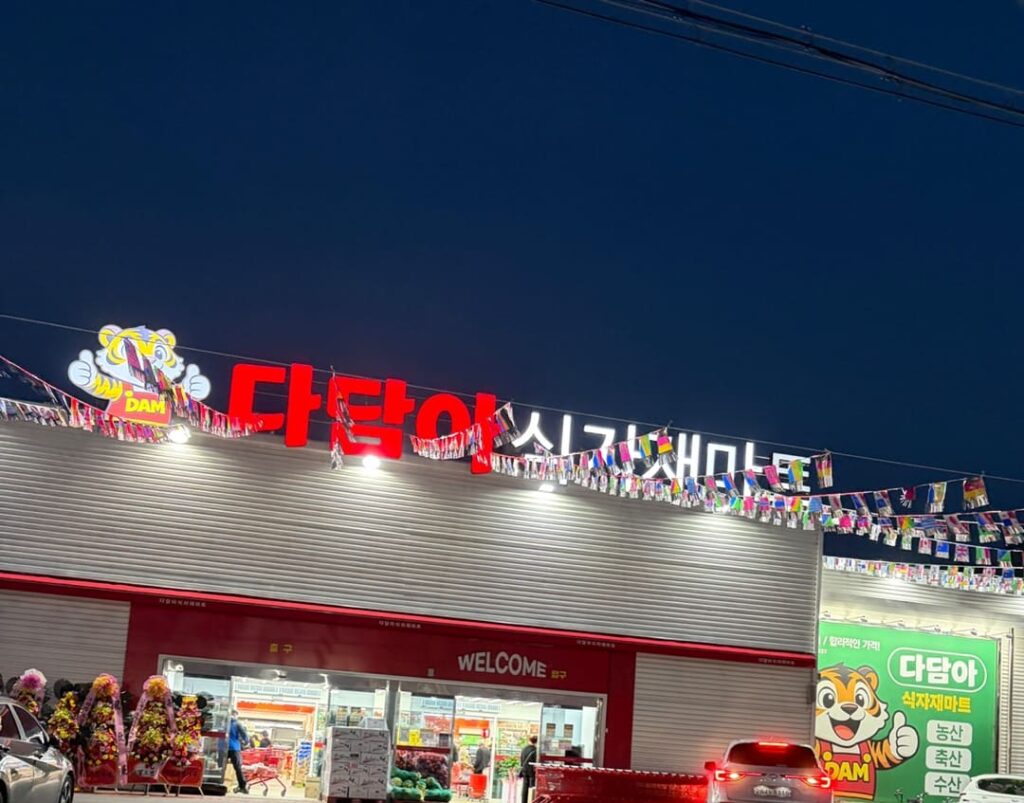 다담아식자재마트 외관