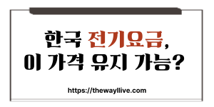 주요 국가 및 한국 전기요금 비교 분석